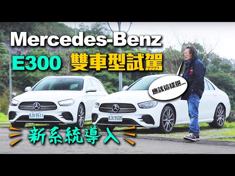 【購車分析】新系統導入！嘉偉哥傳授選配心法！Mercedes-Benz E300 運動版/Mercedes-Benz E300 Estate 運動版｜雙車型試駕