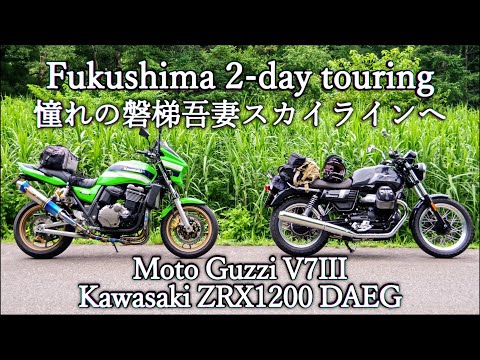 【MotoGuzzi】To the Bandai-Azuma Skyline of Fukushima【Kawasaki】