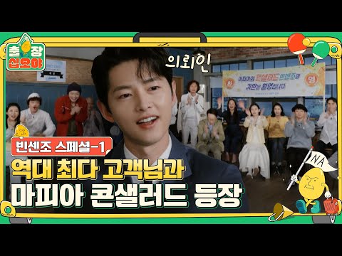 [sub]스페셜(1) 최다 출연 X 최단 시간, 이렇게 힘든 걸 금가즈가 해냅니다 | 출장십오야 X 빈센조 스페셜