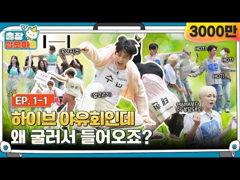 [sub]EP.1-1ㅣ하이브! 음악만 틀어줄게, 알아서 들어와봐요 ㅣ출장십오야2 x 하이브