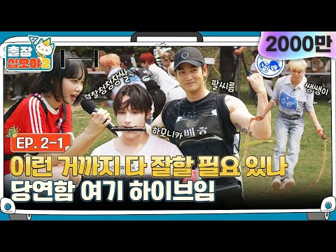 [sub]EP.2-1 | 하이브 아티스트들 재능 그 잡채.. 한치의 양보없는 짝꿍 달리기 2탄!  | 출장십오야2 x 하이브