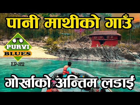 पानी माथिको गाउँमा गोर्खा फौज यसरी अन्तिममा पुग्यो || Village Through Koshi || Hatwagadhi Ghodetar