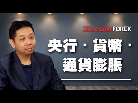 央行◇貨幣◇通貨膨脹 | 羅家聰 外匯交易室 | Z.com Forex