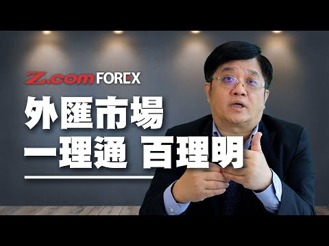 外匯市場 一理通 百理明 | 關焯照 | Z.com Forex 外匯交易室