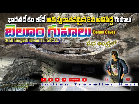 Belum Caves | Rayalaseema | Kurnool | Andhra Pradesh | AP Tourism |Telugu Traveller Hari