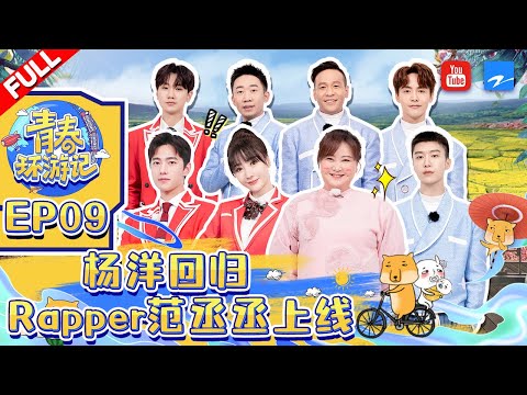 ENG/VIET SUB| 杨洋回归春游家族 Rapper范丞丞唱情歌好有魅力！马天宇柳岩惊喜现身青环《青春环游记3》Youth Periplous Season3 EP9 FULL 20220107