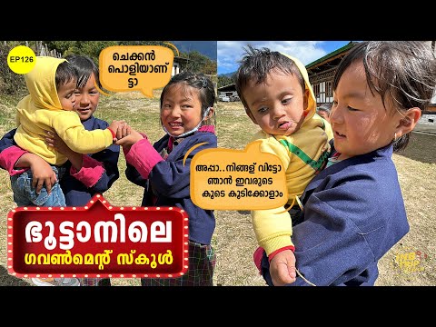 EP 126 Visiting a Village School in Bhutan | ഉൾഗ്രാമത്തിലുള്ള ഒരു വില്ലേജ് സ്‌കൂളിൽ പോയപ്പോൾ