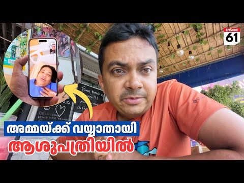 EP #61 അമ്മയ്ക്ക് വയ്യാതായി ആശുപത്രിയിൽ | Reached Koh Samui Island After a Tiring Journey