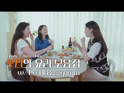 Hoody's Home Dining EP. 2 | LeeHi & sogumm