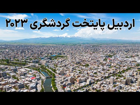 Iran, Ardabil 2023 - اردبیل رو با هم بگردیم
