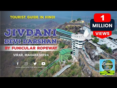 Jivdani Devi Darshan by Funicular Ropeway Virar Guide in Hindi | जीवदानी मंदिर फ़्यूनिक्यूलॅ रोपवे से