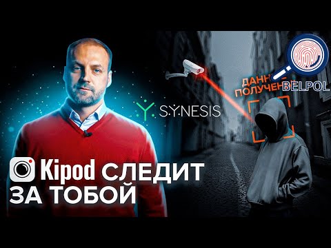 KIPOD - ВСЕВИДЯЩЕЕ ОКО ДИКТАТОРА. Расследование BYPOL