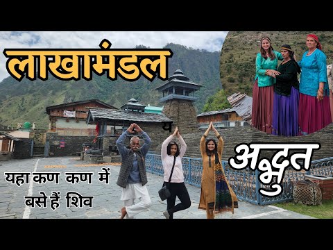Lakhamandal Uttarakhand - प्रकृति की गोद में बसा यह गांव - Beautiful Village Homestay & Culture