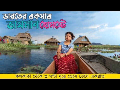 Loktak Lake | Floating Homestay of Manipur | Manipur tour in Bengali
