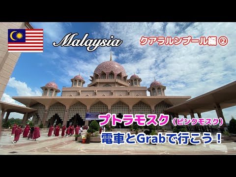 Malaysia Travel, Putra Mosque (Pink Mosque) is easy if you go by train and Grab.