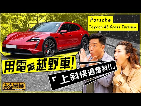 Porsche Taycan 4S Cross Turismo．點止係旅行車版咁簡單！車尾造形唔同咗，外形都豪邁咗，駕駛感又點呢？（附設中文字幕）｜#WeLend呈獻 #駕輛試車 #駕輛UpCar