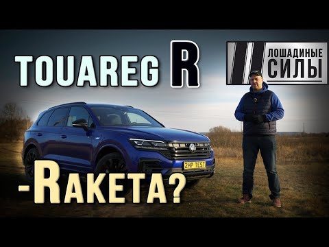 Rакета или ТоRпеда? VW Touareg R  - мощный немецкий гибрид.