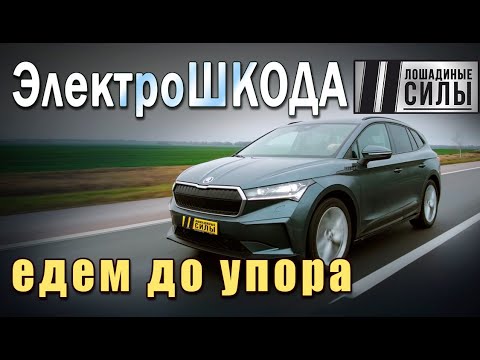 Skoda Enyaq iV - едем на электромобиле до упора!